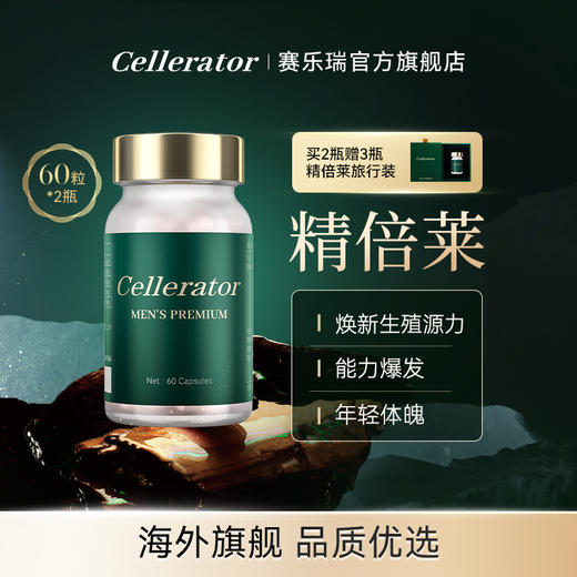 Cellerator 精倍莱-Men s Premiun 1瓶装/2瓶装 （60粒/瓶）焕新生殖源活力 商品图1