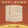雍正开化鱼鳞图册/胡铁球 李義敏 张磊 鲍宗伟主编/浙江大学出版社 商品缩略图0