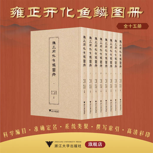 雍正开化鱼鳞图册/胡铁球 李義敏 张磊 鲍宗伟主编/浙江大学出版社 商品图0