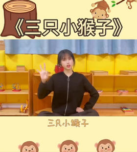 三只小猴子