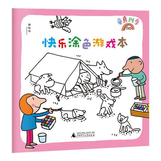 童真四季（全4册）  [意]奥古斯汀·特拉尼   著    四季童话；四季绘本；涂色游戏书 商品图3