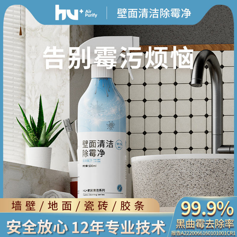 【告别霉污烦恼】HU+墙体除霉喷雾 一喷除霉 除霉率99.99% 墙面瓷砖多场景可用 500ml/瓶