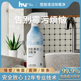 【告别霉污烦恼】HU+墙体除霉喷雾 一喷除霉 除霉率99.99% 墙面瓷砖多场景可用 500ml/瓶
