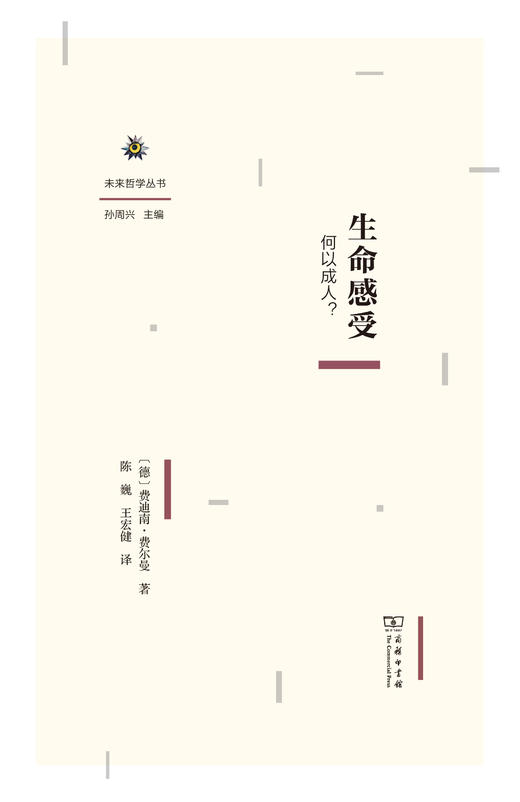 生命感受：何以成人? （未来哲学丛书） [德]费迪南·费尔曼 著  陈巍 王宏健 译 商务印书馆 商品图1