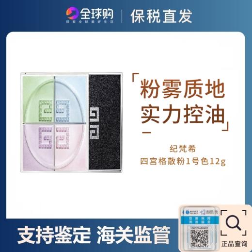 纪梵希四宫格散粉1/2号色12g新旧随机【保税仓发货】（溯源保真 ） 商品图0
