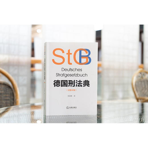 德国刑法典（汉德对照）刘宗路译 法律出版社 商品图1
