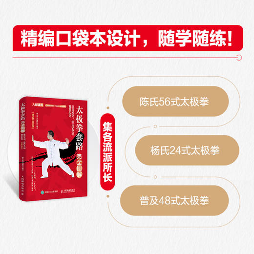 太极拳套路完全图解 陈氏56式 杨氏24式和普及48式 口袋版  陈氏太极拳图说 太极拳谱 自学杨氏太极拳 健身武术书籍 商品图0
