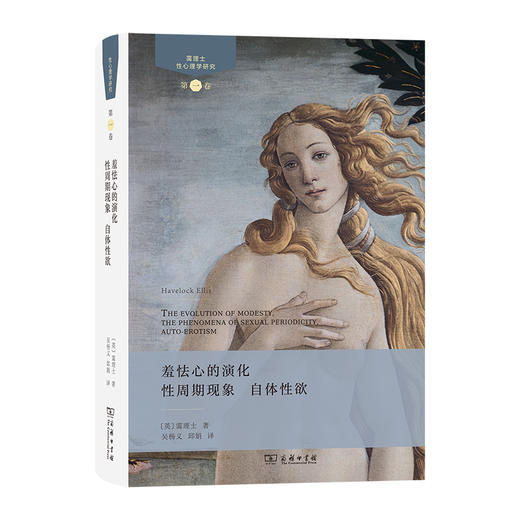 霭理士性心理学研究  商务印书馆 商品图0