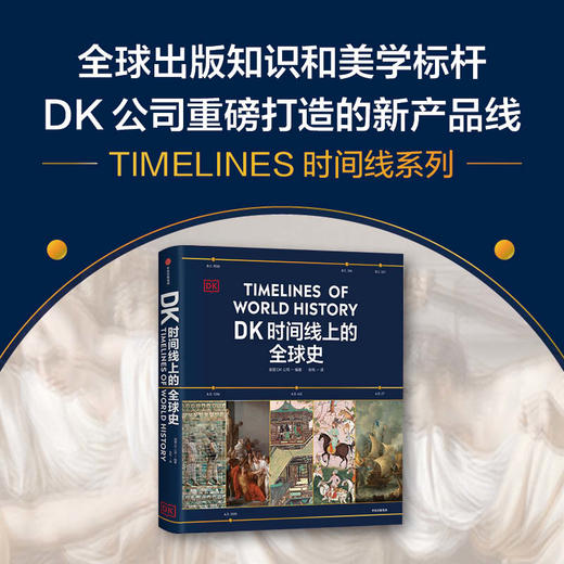 DK时间线上的全球史/科学史/人类史 套装单册可选 商品图2