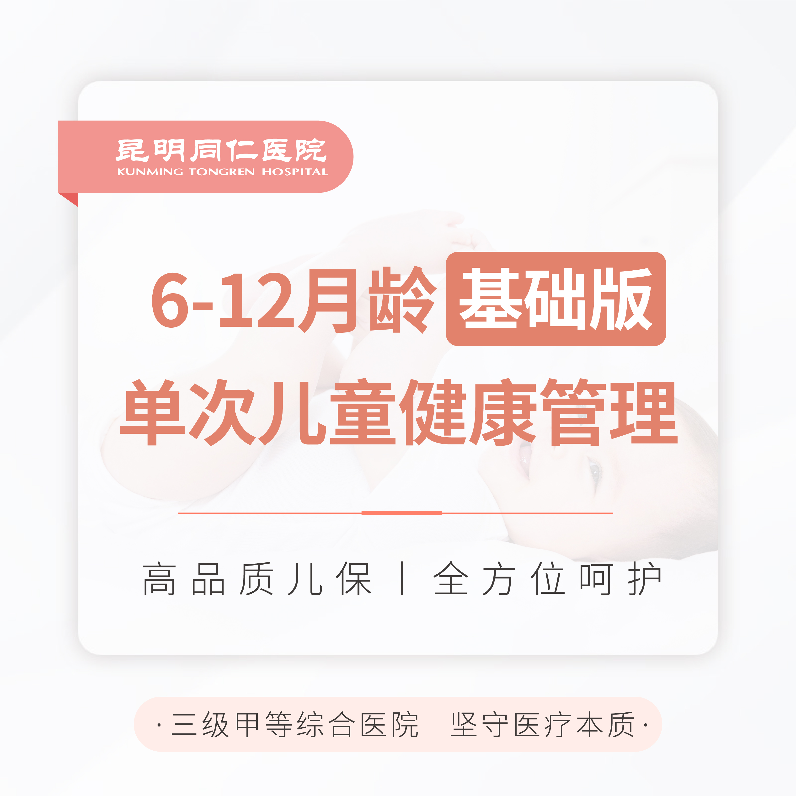 6-12月龄单次儿童健康管理（基础版）