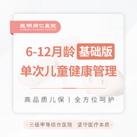 6-12月龄单次儿童健康管理（基础版）