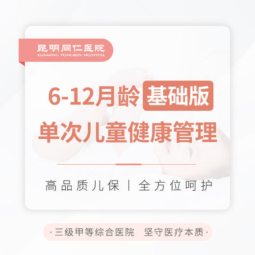 6-12月龄单次儿童健康管理（基础版） 商品图0