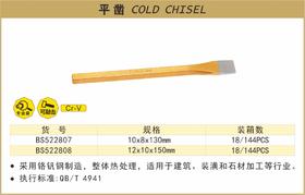 波斯 平凿	10*8*130mm	BS522807