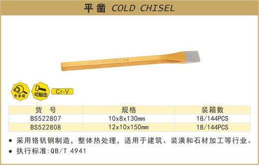 波斯 平凿	10*8*130mm	BS522807 商品图0