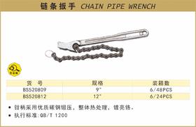 波斯 链条扳手	12"	BS520812