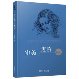 审美进阶  刘旭光 著   商务印书馆