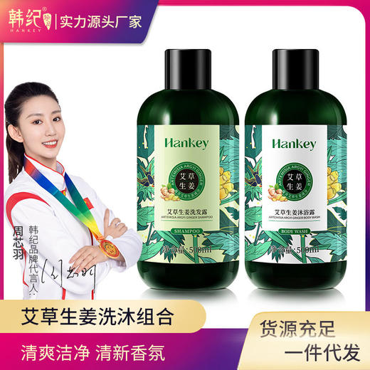 韩纪艾草生姜洗发水/沐浴露 500ml 组合清爽洁净持久香氛洗护用品 商品图0