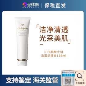 【跨境】CPB肌肤之钥洗面奶清爽125ml效期26年12月