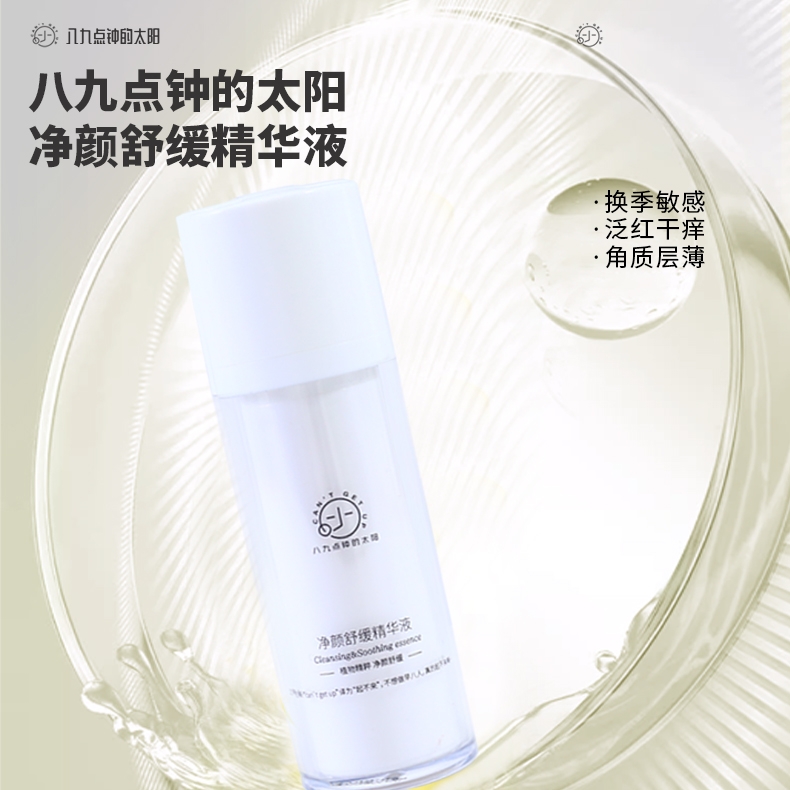 八九点钟的太阳净颜舒缓精华液30ml