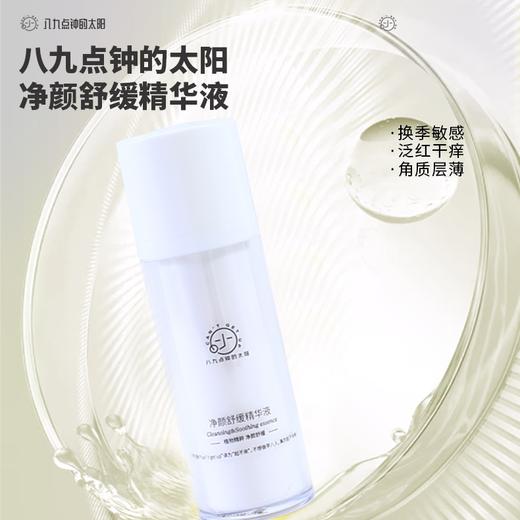 八九点钟的太阳净颜舒缓精华液30ml 商品图0