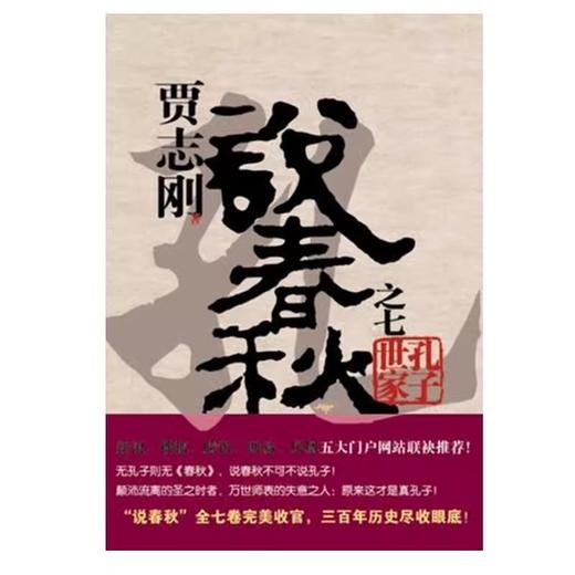 【尘书新藏/瑕疵】贾志刚说春秋 可选单本 套装（全七册） 商品图5