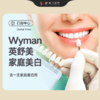 Wyman英舒美家庭美白（含一支家庭美白剂） 商品缩略图0