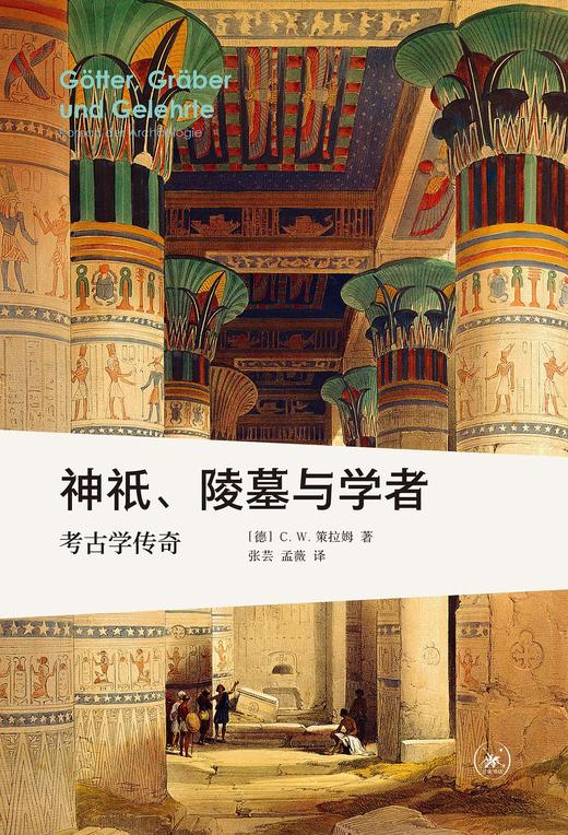 神祇、陵墓与学者 : 考古学传奇 商品图0