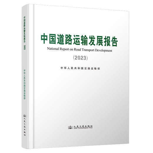 中国道路运输发展报告（2023） 商品图0