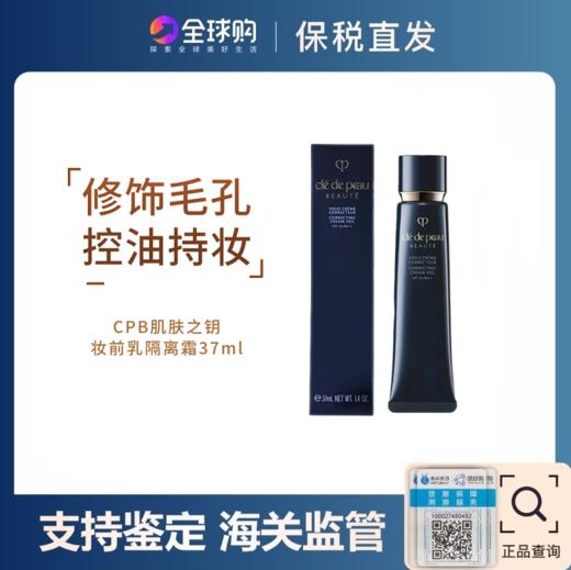 CPB肌肤之钥妆前乳隔离霜37ml【保税仓发货】（溯源保真 ） 商品图0