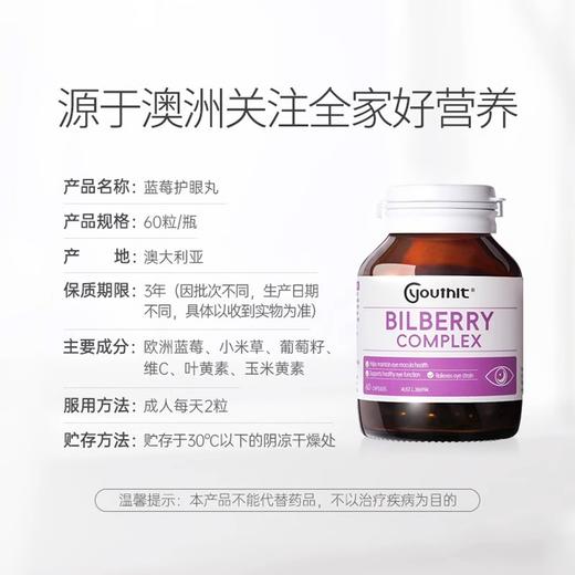 【保税】澳洲 优思益（Youthit） 蓝莓叶黄素护眼胶囊 60粒 商品图2