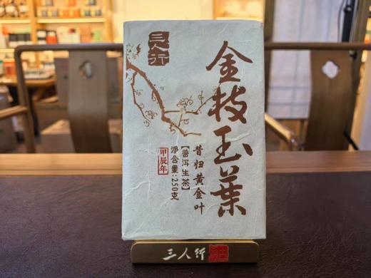 2024春 昔归 金枝玉叶 甜滋滋 250克砖  普洱 生茶（拍6发7，即：拍N6发N6+N） 商品图1