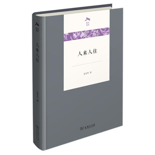 人来人往 光启文库  金圣华 著 商务印书馆 商品图0