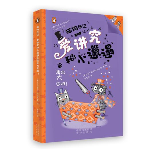 猫狗日记-爱讲究和小邋遢 商品图3