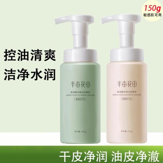 【38元会员福利】半亩花田氨基酸洁面慕斯150g【潮品】 商品图0