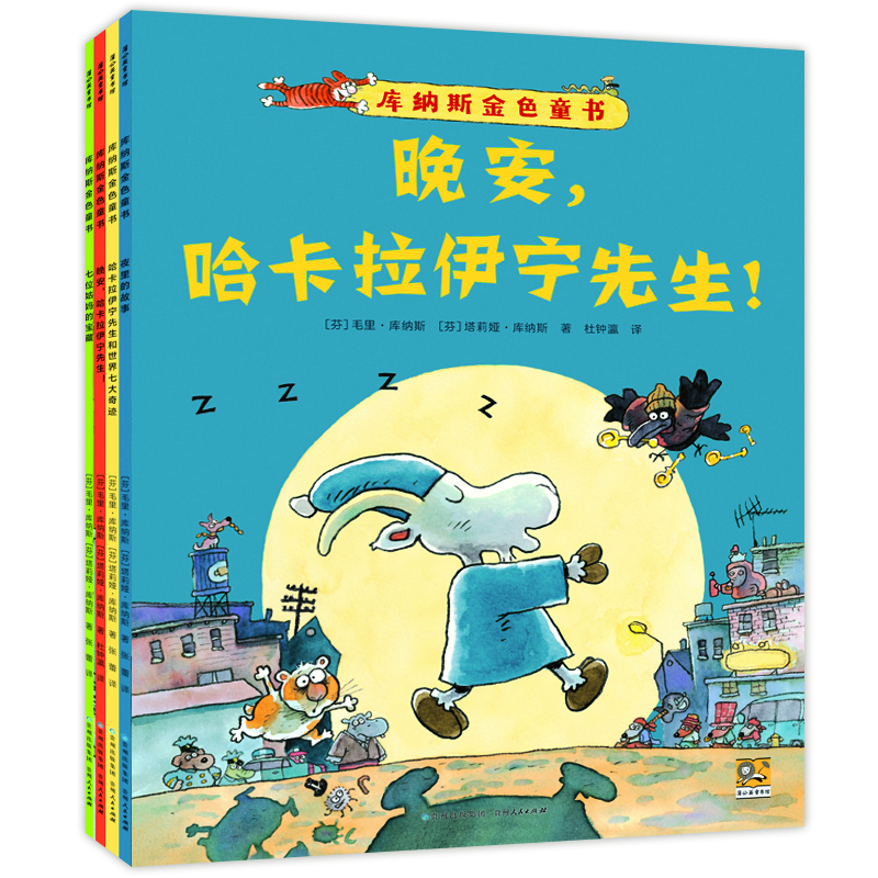 库纳斯金色童书（全4册）