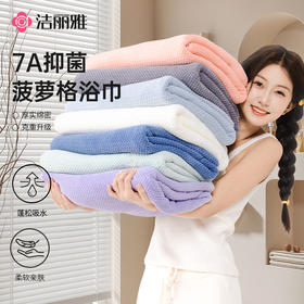 【洁丽雅】菠萝格浴巾7A抑菌款超大洗澡柔软速干吸水舒适家用加厚