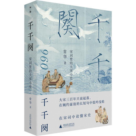 【限时活动！买即赠定制书签】千千阕——宋词里的大宋小史   文艺  历史  常华  著  广西师范大学出版社 商品图2