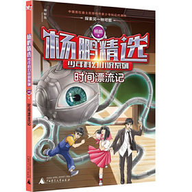 【独秀书香卡】杨鹏精选少年科幻小说系列  时间漂流记 8~14岁及以上