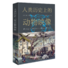人类历史上的动物映像 商品缩略图0