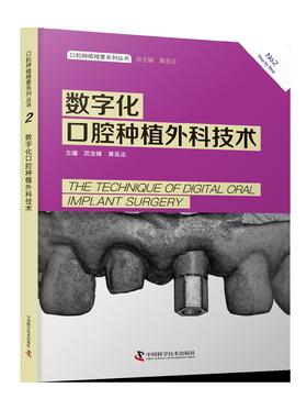 口腔种植精要系列丛书：数字化口腔种植外科技术