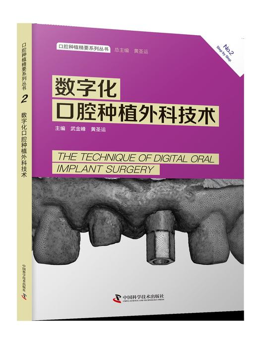 口腔种植精要系列丛书：数字化口腔种植外科技术 商品图0