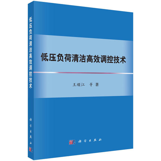 低压负荷清洁高效调控技术 商品图0