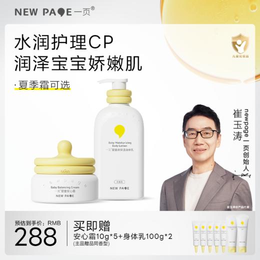 【 每满300-40】newpage一页婴童面霜身体乳套装四季保湿滋润舒缓套组官方正品 商品图5
