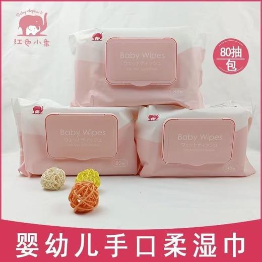 红色小象婴儿宝宝专用手口柔湿巾柔软亲肤温和配方洁净抑菌正品80抽 商品图1