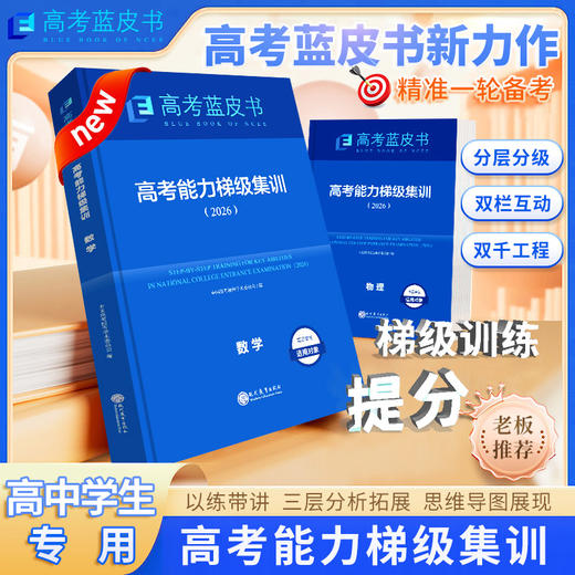 2026版高考能力梯级集训数学语文英语历史地理政治物理化学生物9科全高考蓝皮书原创题 商品图2