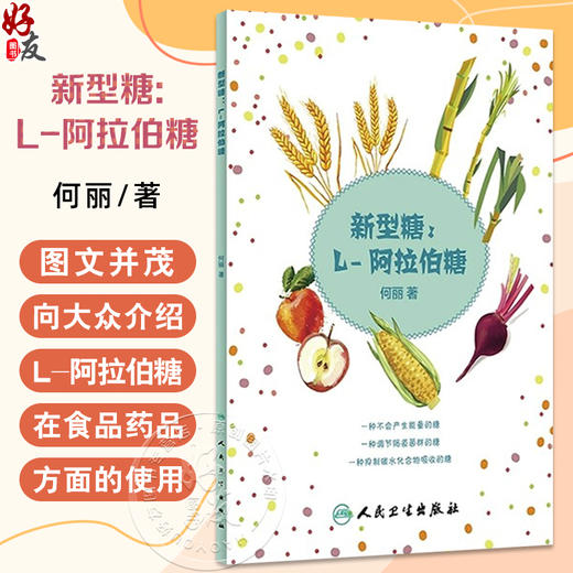 新型糖：L-阿拉伯糖 何丽主编 大众健康养生科普书籍降低血糖减肥提高改善糖耐量 9787117226684人民卫生出版社 商品图0