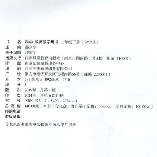2025年春 苏教版 小学科学教师教学用书 二年级下册  苏教版 含光盘 义务教育教科书配套用书 2下 教师用书 江苏凤凰教育出版社 商品图2