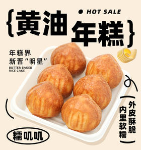 黄油年糕