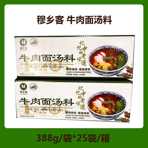 穆乡客牛肉面汤料 复合调味料专供品牌牛肉面店388g/袋*25袋/箱包邮 商品图2