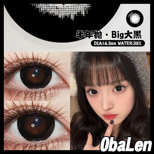 【Big大黑】14.5大直径半年抛美瞳1片装 商品图3